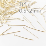 高品質＊Tピン＊0.5×21mm＊約130個＊ゴールド
