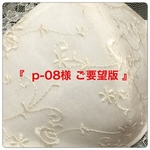 『 p-08様  ご要望版 』