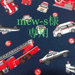 mew-s様専用です。