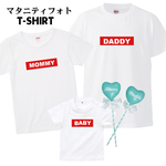 マタニティフォトＴシャツ(単品販売)　ボックス　マタニティ　フォト　衣装　Ｔシャツ　ベビー　赤ちゃん　サイズ　マミー　ダディ