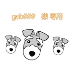 gab###　様　追加分