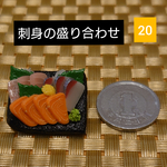 刺身の盛り合わせ  20