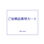 ご依頼品専用カート