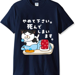 3024→1980円　展示品SALE 猫Tシャツ　やめて下さい　男女兼用XL