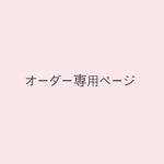 bisen-2018様専用ページ