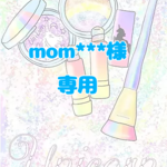 【mom***様専用】入園セット