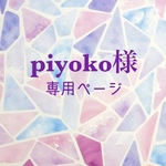piyoko様専用