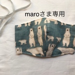 maroさま専用