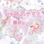 anko625様専用ページ♡