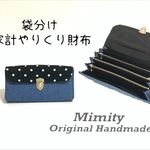 袋分け♪家計やりくり財布(デニム×ドット)