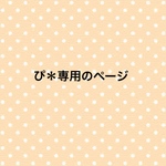 ぴ＊様専用のページ