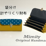 袋分け♪家計やりくり財布(マスタード×ドットブルー)