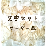 【オーダー品】★ 文字セット★
