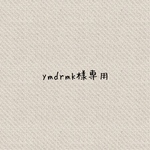 ymdrmk様専用　ランチマット
