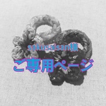 【ご専用ページ】sakusaisan様