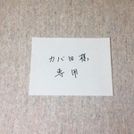 カバ田 様 専用