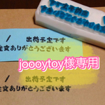 joooytoy様専用ページ/消しゴムはんこ