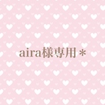 aira様専用＊