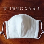 ht87様専用・立体ガーゼマスク１枚ワイヤー入り・大人小さめサイズ～白