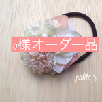 0様専用ページ