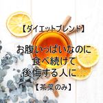 お腹いっぱいなのに食べ続けて後悔する人に…【茶葉のみ】  ハーブティー