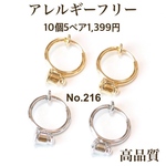 No.216 選べるフープ型コンバーター10個5ペア