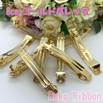 ゴールドバレッタ 8cm 【B-13】 5個