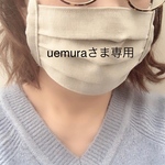 uemuraさま専用