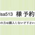 【elsa513様予約品】