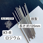 新入荷‼️30本‼️鉄製 K1-R かんざしパーツ ロジウムカラー