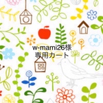 w-mami26様専用カート