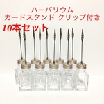 ハーバリウムメモクリップ付きガラス瓶＊10本セット