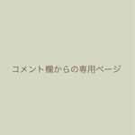 お客様専用ページ