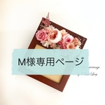 M様専用ページ