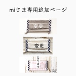 miさま専用追加ページです  立体マスク 3点セット