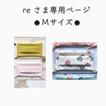 reさま専用ページです  立体マスク 3点セット