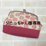 51たっちゃん様専用 がまぐちコスメポーチ