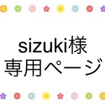 sizuki様　専用ページ