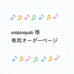 uratorayuki 様 専用オーダーページ