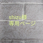 shizu様の専用ページ