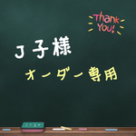 J子様専用ページ