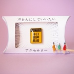 謎需要ピンバッジ（精神脆弱）