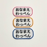 [M様オーダー] シンプルなお名前ワッペン