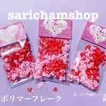 ハートフレーク　樹脂ポリマー 8g
