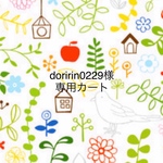 doririn0229様専用カート