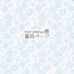 terumayu様　専用ページ