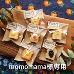 momomama様専用商品