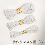 ゴム　ヘアゴム　手作りマスクゴム　