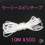 未使用品☆激安！耳が痛くなりにくいマスク用ゴム 3ミリ幅 10メートル