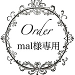 mal様専用